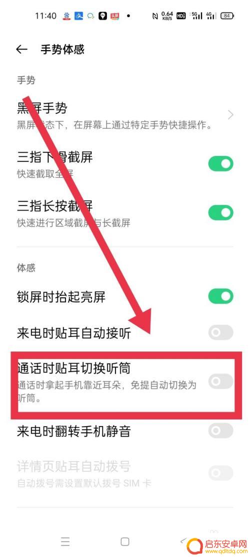 手机怎么关闭贴耳 手机通话时贴耳为什么会从扬声器切换成听筒