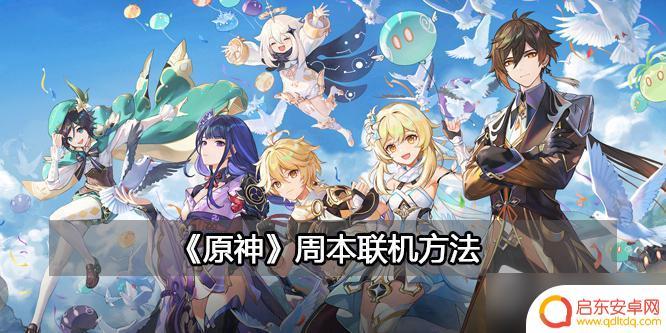 原神房主怎么开周本 《原神》周本联机奖励获取方法