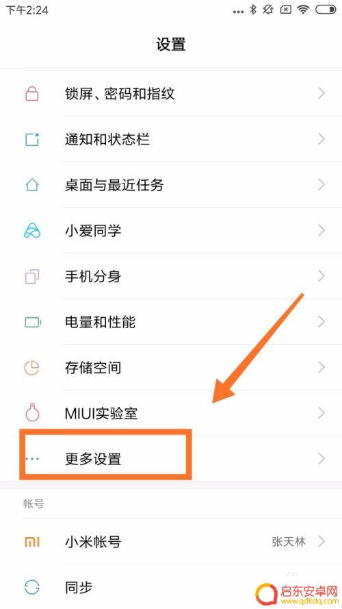 小米手机如何开呼吸灯设置 小米手机呼吸灯设置教程