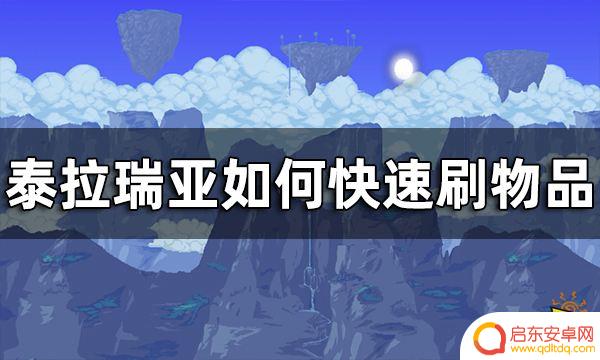 在泰拉瑞亚里怎么刷东西 泰拉瑞亚最快刷物品方法攻略