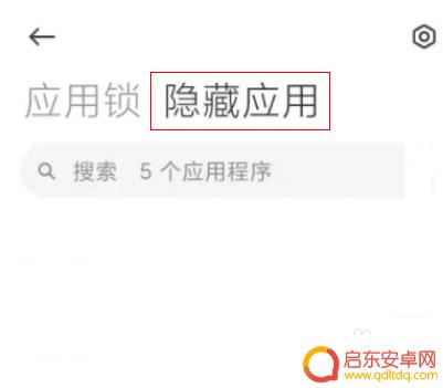 红米手机如何打开被隐藏的应用 红米手机隐藏应用怎么取消隐藏
