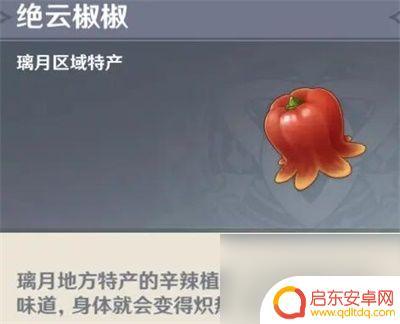 原神辣椒在哪里获得 原神绝云辣椒采集地点璃月地区有哪些