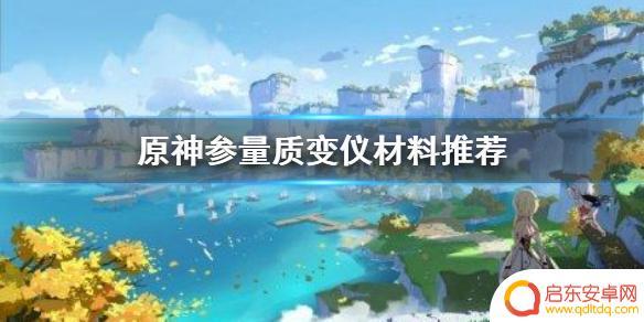 原神参量质变仪放什么最好 原神手游参量质变仪材料推荐