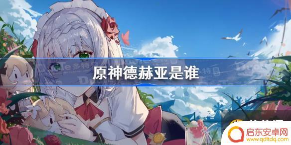 原神德赫亚什么定位 原神德赫亚是谁