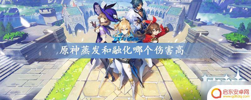 原神融化和蒸发哪个伤害高 原神蒸发和融化伤害对比