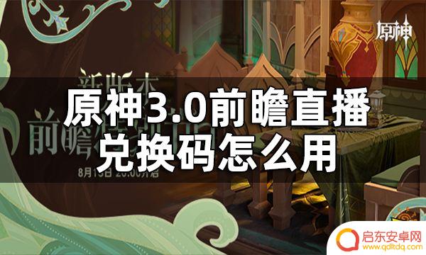 原神前瞻直播兑换码在哪领 原神3.0前瞻直播兑换码入口在哪里