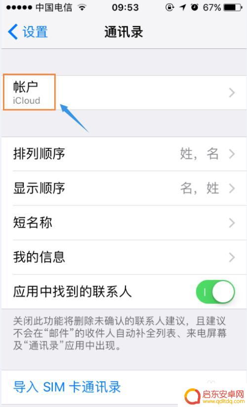 苹果手机如何关闭同步助手 iCloud通讯录同步关闭方法