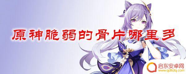 原神脆弱骨片 原神脆弱的骨片在哪里掉落