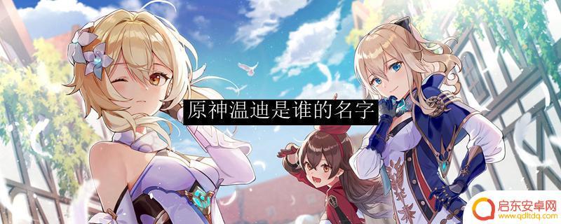 关于原神温迪的名字 原神温迪是谁的配音演员