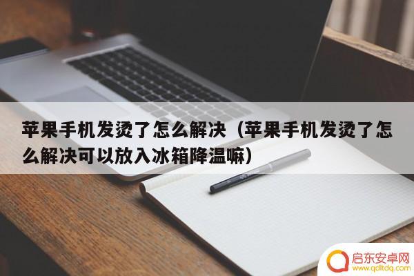 苹果手机发烫厉害怎么办 苹果手机发热的解决方法
