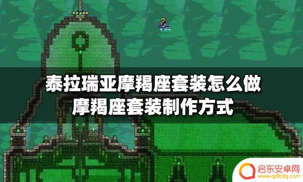 泰拉瑞亚摩羯座套装id 泰拉瑞亚摩羯座套装制作步骤