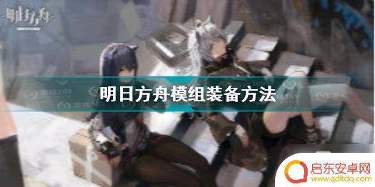 明日方舟精英小队怎么解锁 《明日方舟》模组解锁方法详解