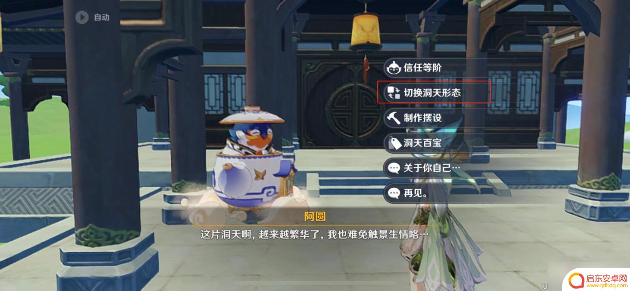 原神中如何切换洞天 《原神》洞天形态切换方法