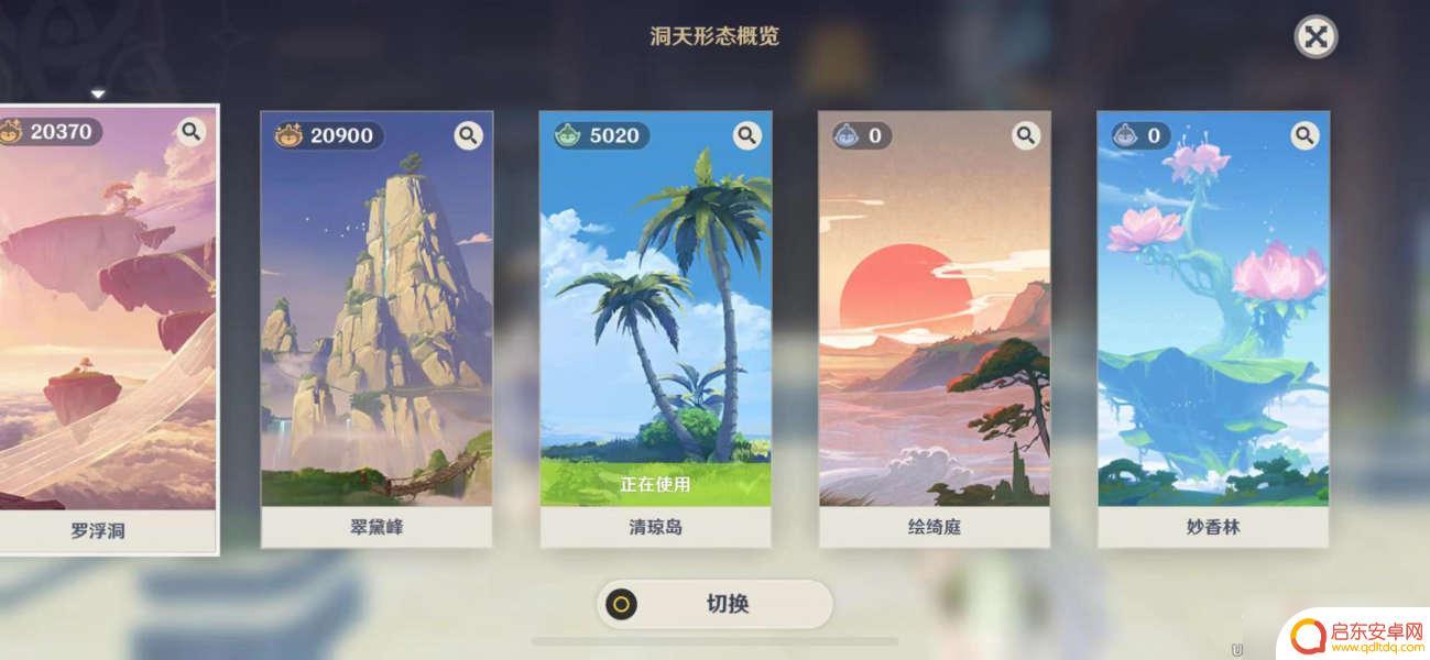 原神中如何切换洞天 《原神》洞天形态切换方法
