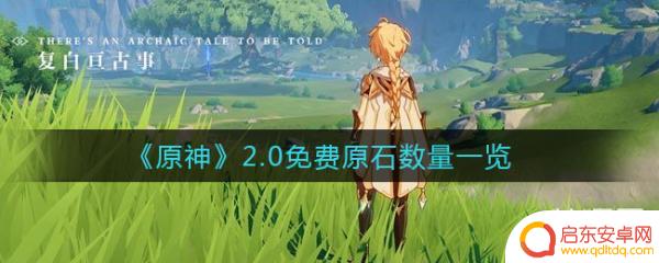 小黑盒原神2.0 原神2.0稻妻版本免费原石数量一览
