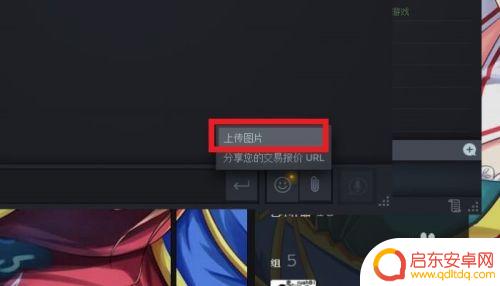 怎么给steam好友发送图片不显示 STEAM如何给好友发送图片