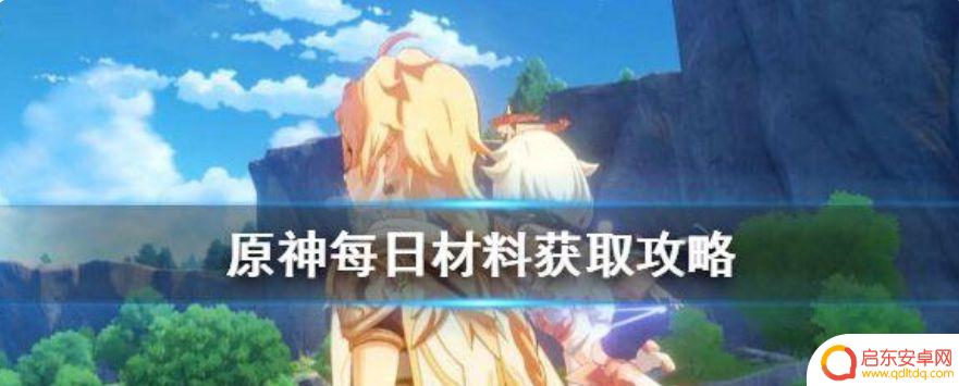 原神周四更新公告：全新活动与新角色上线！