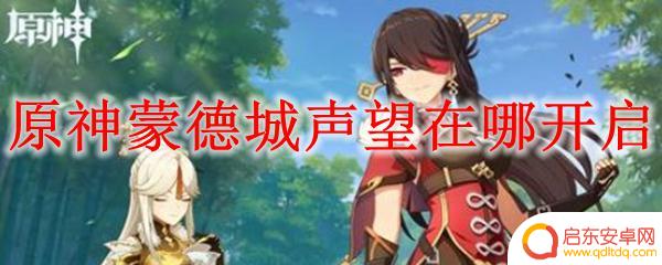 原神蒙德城声望任务 原神蒙德城声望开启条件是什么