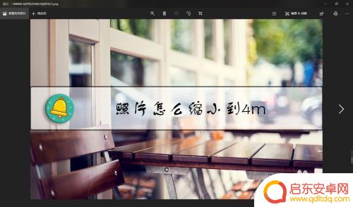 手机怎么把照片设置成4兆 照片尺寸怎么调整到4m以下