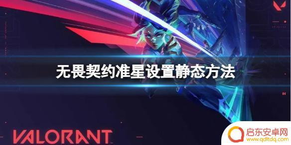无畏契约准星怎么静态 《无畏契约》准星怎么调成静态