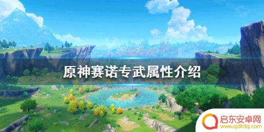 原神赛诺的专武是什么 《原神》赛诺专武属性有哪些