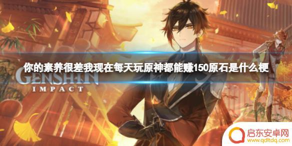 我玩原神每天赚 你的素养很差我现在每天玩原神都能赚150原石怎么做