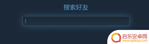 怎么加steam大佬 steam好友添加教程