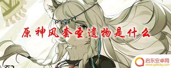 风套 原神 原神风套圣遗物获取方法