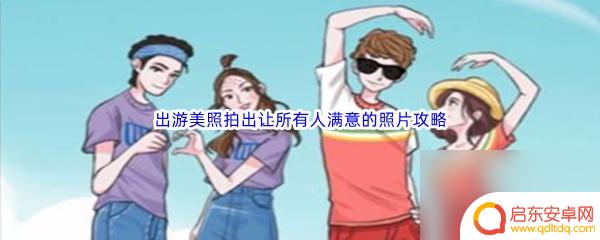 汉字找茬王出游拍照 游戏《汉字找茬王》攻略分享