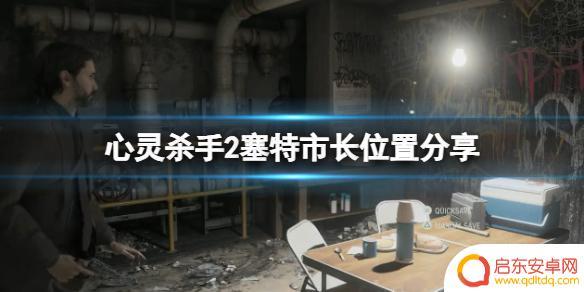 心灵杀手2塞特是谁 《心灵杀手2》塞特市长在哪找