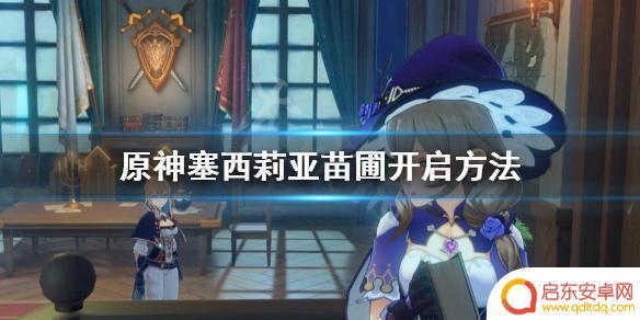 原神浦园 《原神》塞西莉亚苗圃解锁条件