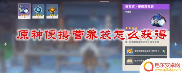 原神收纳袋 原神便携营养袋在哪里获得