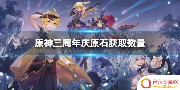 原神生日有原石吗 《原神》三周年庆活动中原石获得数量
