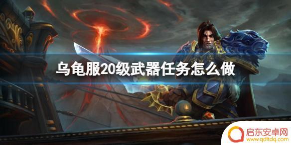 魔兽世界乌龟服20级园武器任务在哪接部落 《魔兽世界》乌龟服20级武器任务怎么做