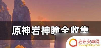 原神散失的岩神瞳怎么收集 岩神瞳收集攻略