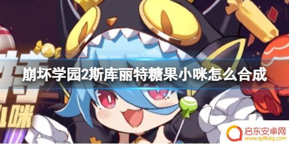 崩坏学园2斯库利特 《崩坏学园2》斯库丽特糖果小咪合成步骤