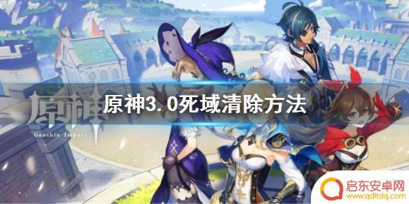 原神修复死域 《原神》3.0死域机关清除攻略