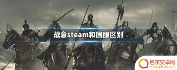 战意玩国服还是steam 战意steam和国服哪个更适合我