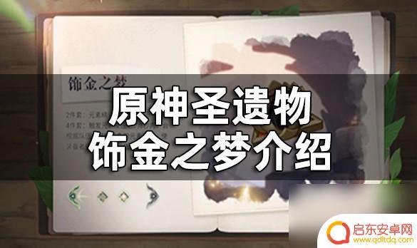 原神饰金之梦圣遗物适合谁 原神饰金之梦适合哪些角色使用