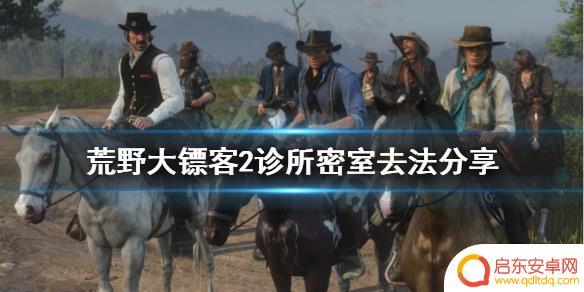 荒野大镖客二密室位置 《荒野大镖客2》诊所密室攻略