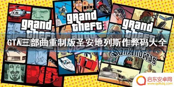 gta圣安地列斯代码 《GTA三部曲重制版》圣安地列斯作弊码全集