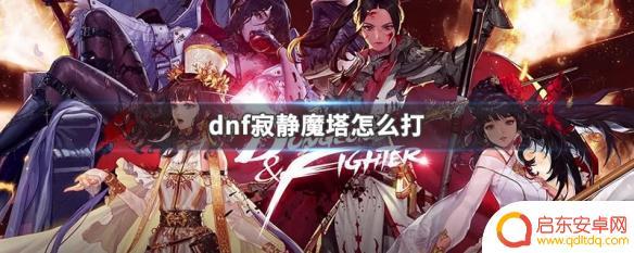 dnf寂静魔塔单人怎么过 dnf寂静魔塔怎么过关