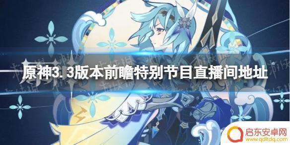 原神前瞻特别节目 《原神》3.3版本前瞻特别节目地址