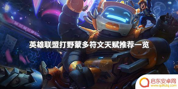 蒙多打野符文天赋 英雄联盟蒙多打野天赋怎么带