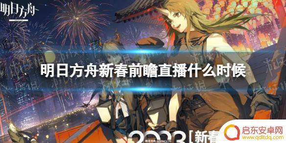 明日方舟新春直播时间几点 《明日方舟》新春前瞻直播什么时间开始