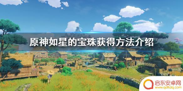 原神如玉的金珠 《原神》如星的宝珠如何获得