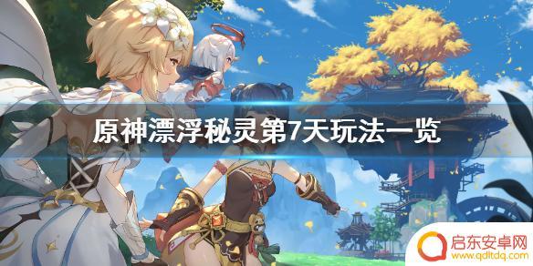 原神如何完成漂浮密林的挑战 《原神》漂浮秘灵第七天攻略