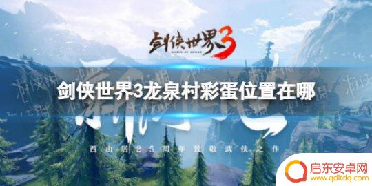 剑侠世界3新年彩蛋 《剑侠世界3》龙泉村彩蛋位置图解