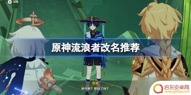 原神还要改什么角色的名字 流浪者改名指南推荐