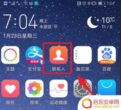 华为手机如何将电话分组 华为手机通讯录联系人分组方法